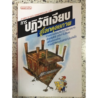 หนังสือ การปฏิวัติเงียบสู่โลกดุลยภาพ