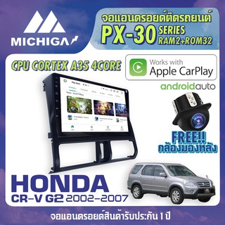 จอแอนดรอยตรงรุ่น HONDA CRV G2 2002-2007 APPLECARPLAY จอติดรถยนต์ 2021 PX30 CPU ARMV8 4 Core แรม2 รอม32 9นิ้ว