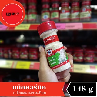 McCormick Garlic Salt แม็คคอร์มิค เกลือผสมผงกระเทียม 148 กรัม 005935