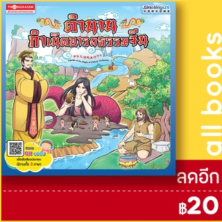 ตำนานกำเนิดอารยธรรมจีน | ทองเกษม กองบรรณาธิการ