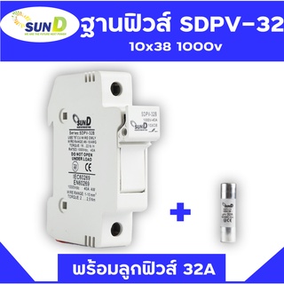 ฐานฟิวส์ SDPV-32 พร้อมลูกฟิวส์ 32A ขนาด 10x38 mm.  ฟิวส์กระบอก ฟิวส์ ตลับฟิวส์ ลูกฟิวส์