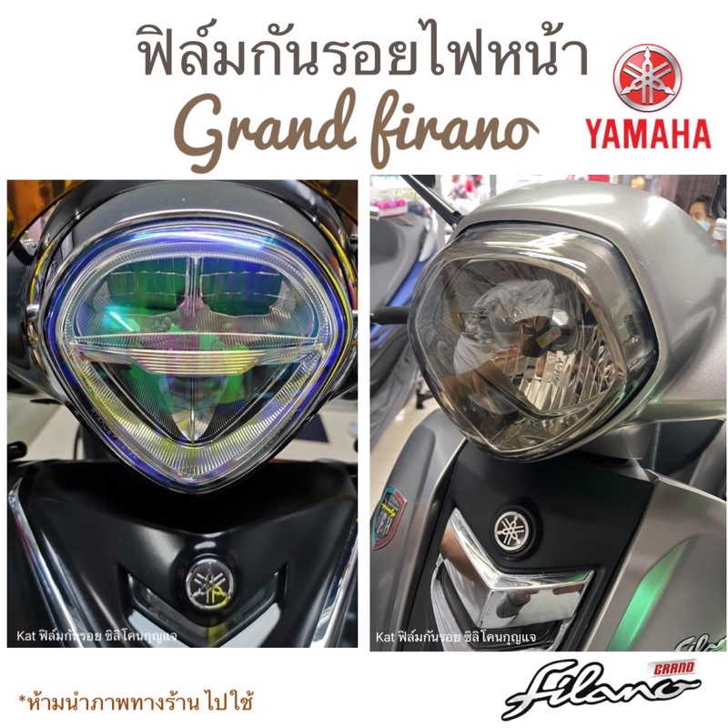 Grand firano ฟิล์มกันรอยไฟหน้า grand firanoใหม่ (ปี2014-2025) ฟิล์มกันรอย ไฟหน้าสำเร็จรูป