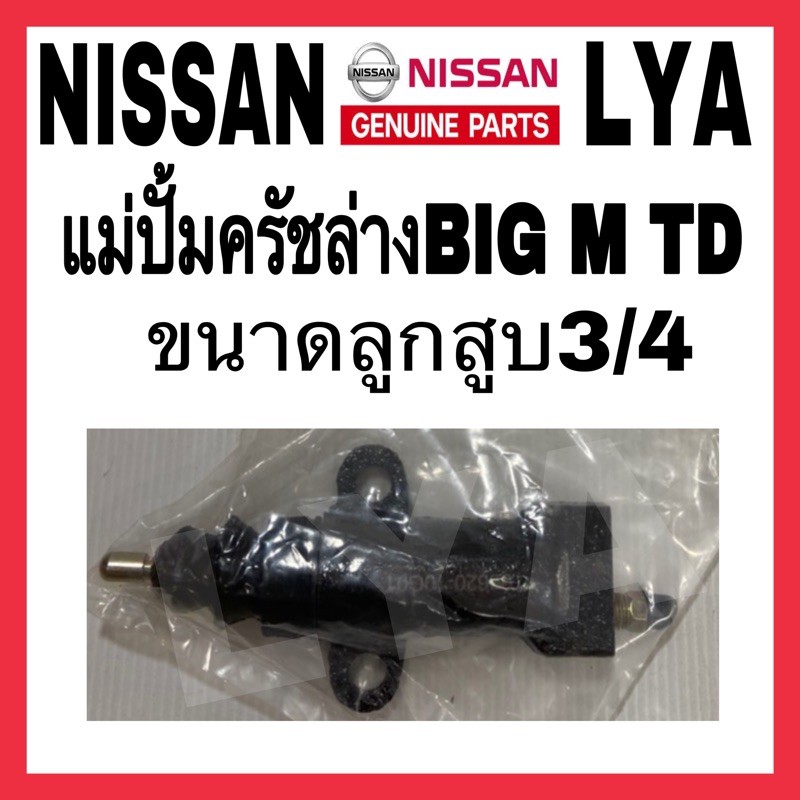 แม่ปั้มครัชล่าง  NISSAN รุ่น BIG M  BDI  TD27  D21  D22  BD25Frontier2WD   ขนาด 3/4"  ออกข้าง  จำนวน