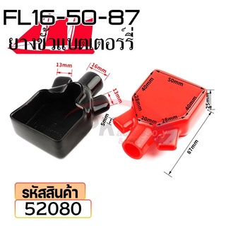 ยางหุ้มขั้วแบตเตอรี่ FL16-50-87 สีดำ+สีแดง(ราคาต่อคู่) 52080