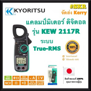 แคลมป์มิเตอร์ ดิจิตอล KYORITSU รุ่น KEW 2117R ระบบ TRUE RMS ของแท้ 100% DIGITAL CLAMP METER คีบแอมป์ แคล้มมิเตอร์