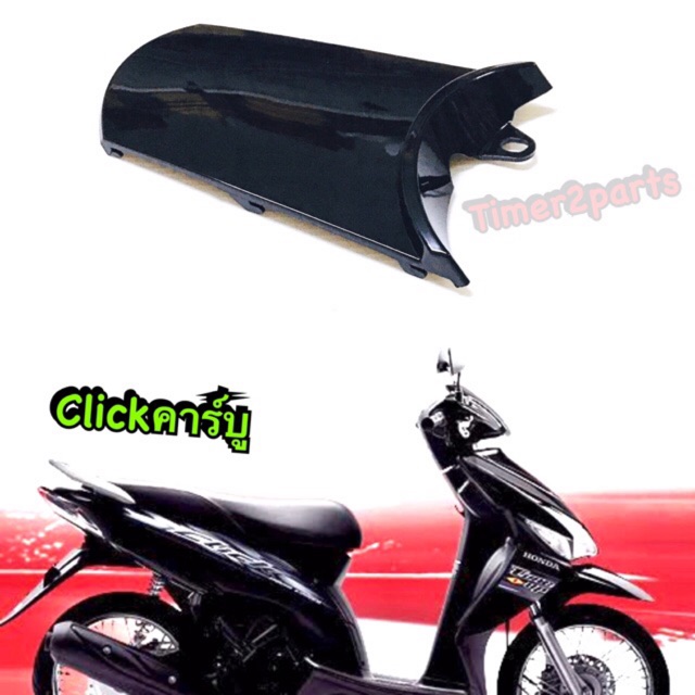 ปิดท้ายเบาะ Click คาร์บู สีดำ อย่างดี