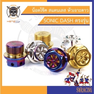 (เกรดส่งออก) น็อตโช๊ค สแตนเลส หัวโช๊ค - หัวเจาะดาว SONIC - DASH ตรงรุ่น -ราคาขายต่อ 1 คู่- งานเฮงสกรู