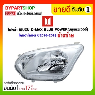 ไฟหน้า ISUZU D-MAX BLUE POWER(บลูพาวเวอร์) โคมฮาโลเจน ปี2016-2018