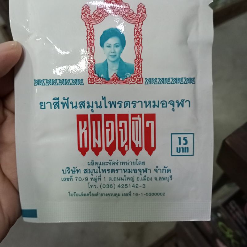 สีฟันหมอจุฬาชนิดแบบซอง