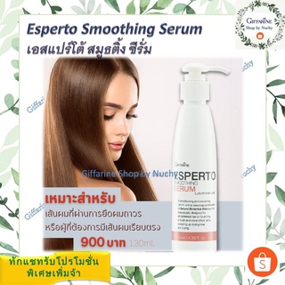 เอสแปร์โต้ สมูธติ้ง ซีรั่ม (Esperto Smoothing Serum)เซรั่มบำรุงผมผสมสารสกัดจากธรรมชาติ ช่วยเคลือบเกล็ดเส้นผม