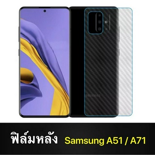 ฟิล์มหลัง ฟิล์มกันรอยหลัง Samsung Galaxy A71 / A51 / M31 / M21 ฟิล์มกันรอยซัมซุง ฟิล์มหลังเครื่อง 3D ลายเคฟล่า