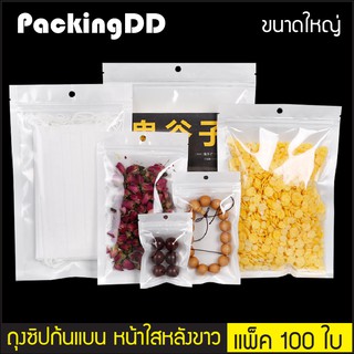 (แพ็ค 100 ใบ) ถุงซิปล็อค ก้นแบน พลาสติก หน้าใสหลัง สีขาวมุก #P172 PackingDD ขนาดใหญ่ ถุงซิป ถุงพลาสติก สีขาว ถุงแบน