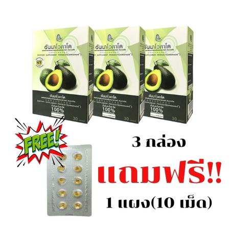 3 กล่อง แถม 1 เม็ด Annavocado น้ำมันอะโวคาโด้ แบบกล่อง ตัวดังจากทีวี อันนาโวคาโด ออแกนิคแท้ 100% จาก