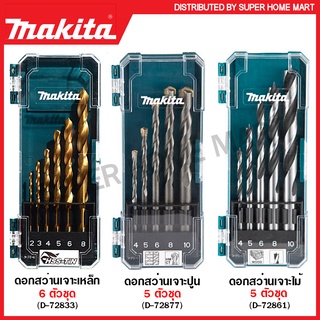 Makita ดอกสว่านเจาะเหล็ก / ดอกสว่านเจาะปูน / ดอกสว่านเจาะไม้ รุ่น D-72833 / D-72877 / D-72861 / D-74728 (Drill Bit Set)