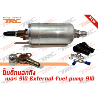 ปั้มติ๊กนอกถัง ปั๊มนํ้ามันเชื้อเพลิงนอกถัง เบอร์ 910 External fuel pump TYPE-A