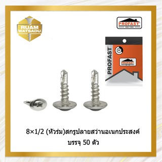 8×1/2 (หัวร่ม) สกรูปลายสว่านอเนกประสงค์ หัวบัททอน บรรจุ50ตัว8*1/2(6016)