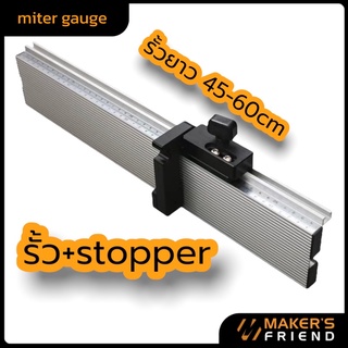 รั้วเสริม miter gauge พร้อมstopper