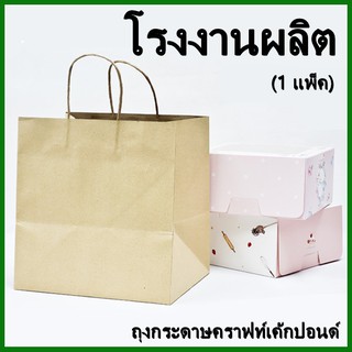 (CC)ถุงกระดาษคราฟท์เค้กปอนด์ ถุงกระดาษคราฟท์ ถุงกระดาษ ถุงใส่กล่องเค้กปอนด์ 1 แพ็ค