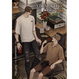 สถาพรบุ๊คส์ หนังสือ นิยาย นิยายวาย VIGNETTE S. #สุดท้ายนะซอส โดย Stuff.lilac