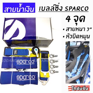 โกดังซิ่ง เบลท์ซิ่ง SPARCO BELT 4จุด สีน้ำเงิน (สายเบลล์3”) / 1ชุด=1ที่นั่ง