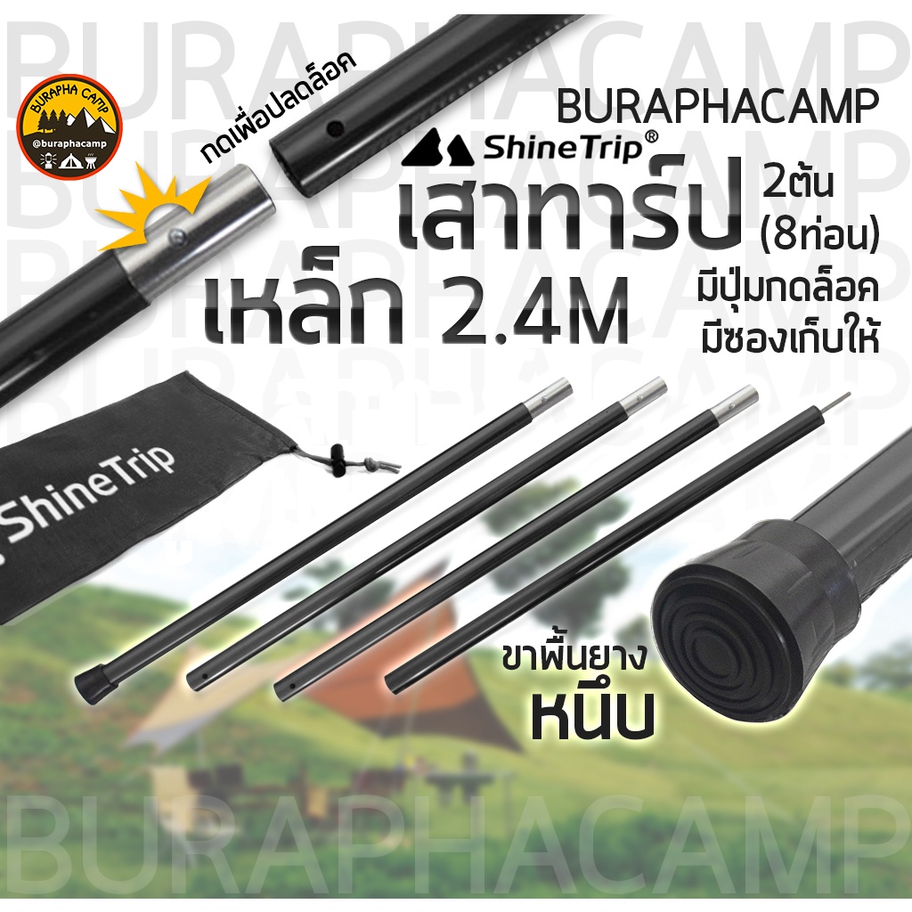 เสาทาร์ป สีดำ Shinetrip แข็งแรง ขนาด 2.4 ทำจากเหล็ก เมตร 1 ชุด มี 2 เสา พร้อมถุงจัดเก็บ | บูรพาแค้มป์