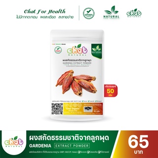 ผงสกัดธรรมชาติจากลูกพุด Gardania Extract Powder 50-100 กรัม "CHAT NATURAL"