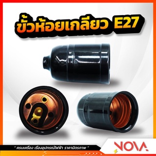 ขั้วห้อยเกลียวสีดำ ขั้วรับหลอด ขั้วไฟ E27 ยี่ห้อ ตัว N ราคาโรงงาน