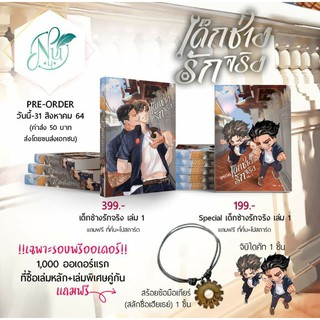 [พร้อมส่ง ลดราคา] รอบ 1000 คน ONE LOVE เด็กช่างรักจริงเล่ม1