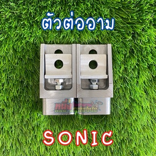 ตัวต่ออาม งานCNC รุ่นSonic ยาว3นิ้ว