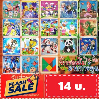 FLASH SALE!! จิ๊กซอว์ไม้ 16 ชิ้น ลายการ์ตูน 18 แบบ จิ๊กซอไม้ ตัวต่อไม้ ของเล่นเสริมพัฒนาการเด็ก พร้อมส่ง!