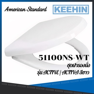 51100NS-WT ฝารองนั่ง รุ่น แอ็คทีฟ AMERICAN STANDARD PLASTIC TOILET SEAT 51100NS-WT WHITE