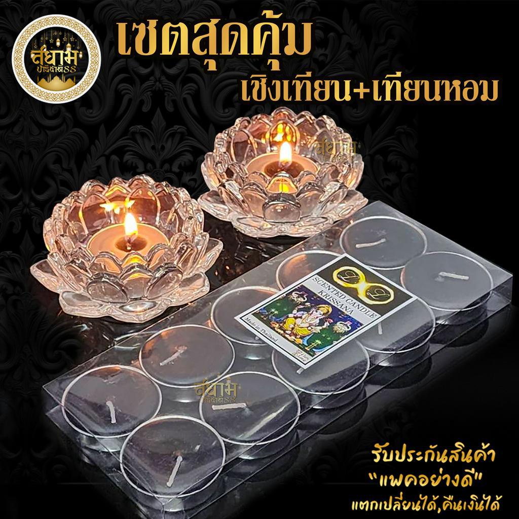 พร้อมส่ง เชิงเทียน​ดอกบัวแก้วคริสตัล + เทียนหอม เทียนอโรม่า เชตสุดคุ้ม