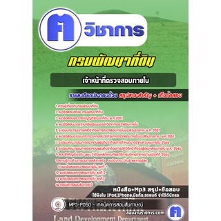 หนังสือเตรียมสอบ #เจ้าหน้าที่ตรวจสอบภายใน กรมพัฒนาที่ดิน