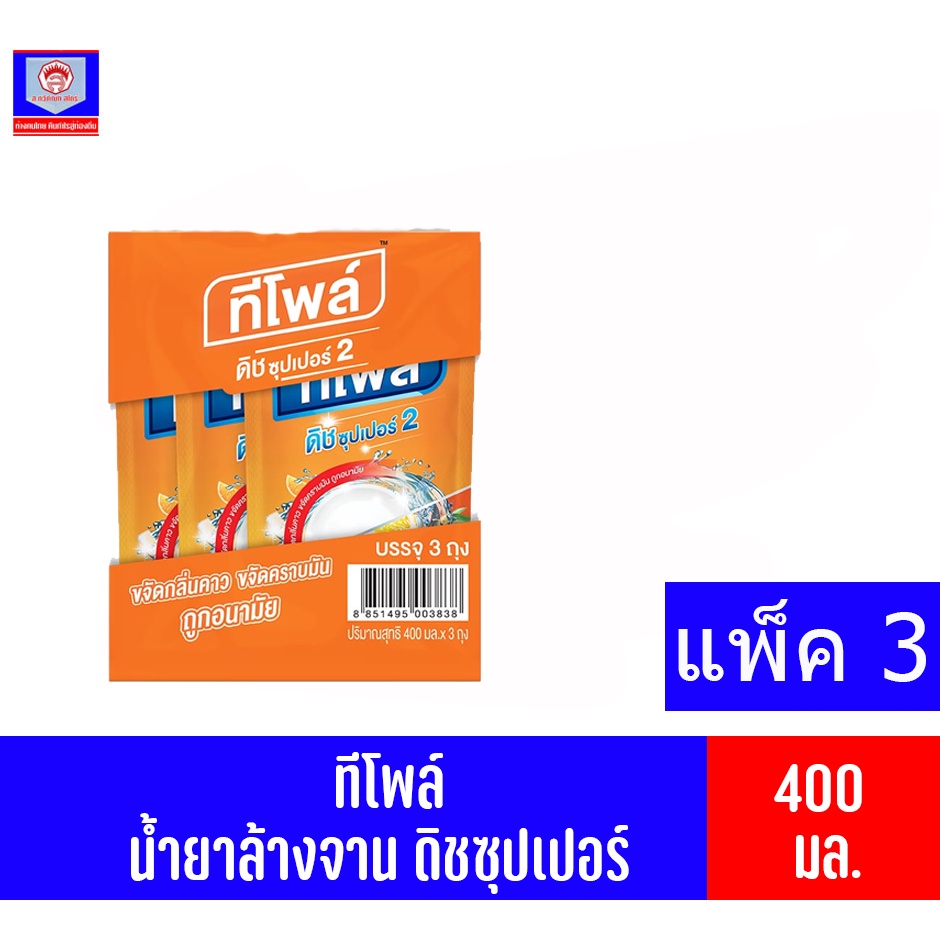 ทีโพล์ น้ำยาล้างจาน ดิชซุปเปอร์ กลิ่นส้ม ปริมาณ 400 มล.//แพ็ค 3 ถุง//