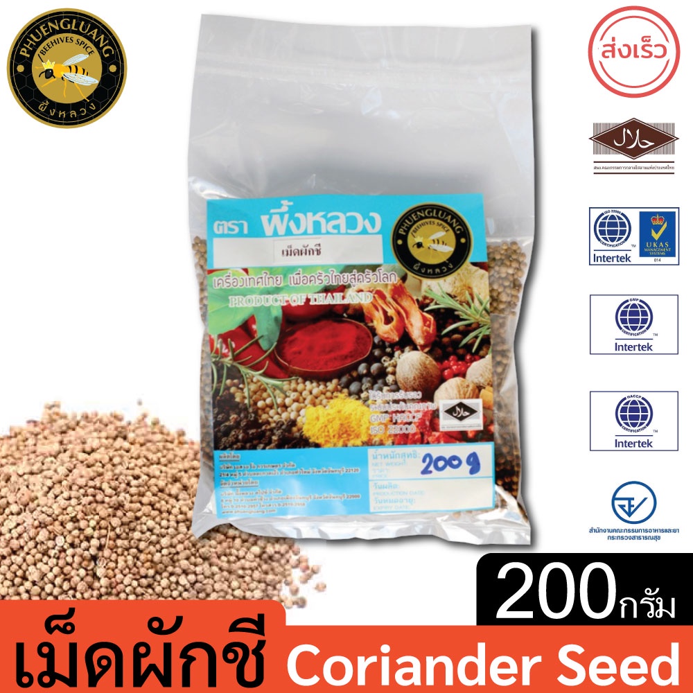 เม็ดผักชี | PHUENGLUANGSPICE | 200 กรัม | Coriander Seeds