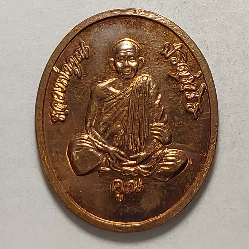 เหรียญสร้างบารมี (พิมพ์เล็ก) หลวงพ่อคูณ วัดบ้านไร่ จ.นครราชสีมา ปี 2539 เนื้อทองแดง
