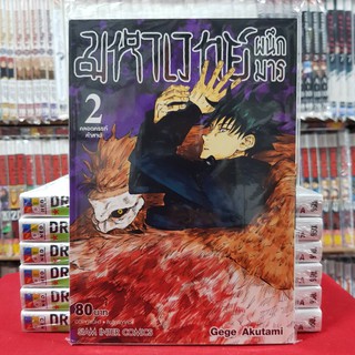 (ฉบับพิมพ์ใหม่) มหาเวทย์ผนึกมาร เล่มที่ 2 หนังสือการ์ตูน มังงะ มือหนึ่ง