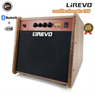 ตู้แอมป์กีตาร์โปร่ง คุณภาพดี LiREVO 15 วัตต์,30 วัตต์