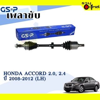 เพลาขับ GSP สำหรับ Honda Accord 2.0, 2.4 ปี 2008-2012 ซ้าย 🟡เพลาขับทั้งเส้น🟡 (2270191)