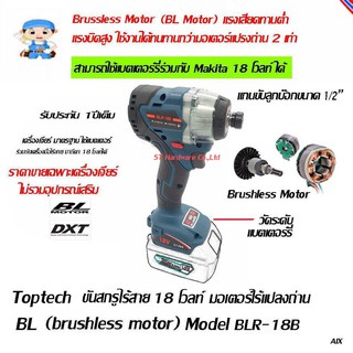 ST Hardware ขันสกรูไร้สาย มอเตอร์ 18 โวลท์ แบบไร้แปรงถ่าน เครื่องเปล่า  ใช้แบตเตอร์รี่ร่วมกับมากีตาได้ Model BLR-18B