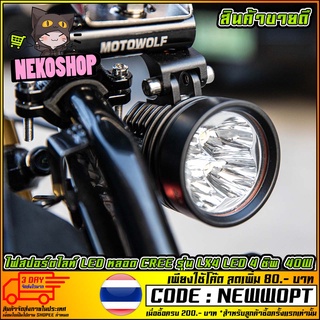 ไฟสปอร์ตไลท์ LED หลอด CREE รุ่น LX4 LED 4 ชิพ ไฟแรงมาก 40W กันน้ำ    (MS1227)