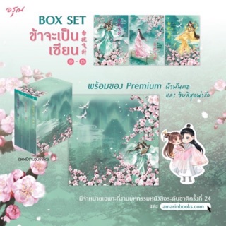 Boxข้าจะเป็นเซียน เล่ม1-3 จบ สินค้าพร้อมส่งคับ