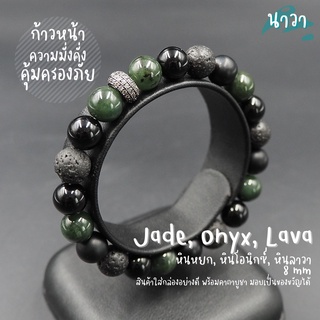 กำไลหินแท้ หินหยกพม่า Jade หินนิลดำ Onyx หินลาวา Lava ขนาด 8 มิล จี้ชาร์ม สีดำ ประดับเพชร CZ เสริมเรื่องเงินทอง