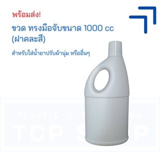 [1 ลิตร] ขวดเปล่า 1000 ml มีหูจับ + ฝาคละสี (12ใบ/แพ็ค)