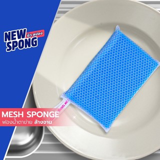 ฟองน้ำตาข่ายล้างจาน แพ็ค 3 ชิ้น (New spong)