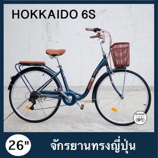 จักรยานแม่บ้าน 26 นิ้ว จักรยานแม่บ้านญี่ปุ่น จักรยานแม่บ้านวินเทจ HOKKAIDO/PIONEER 6S เกียร์ 6 สปีด/1 สปีด