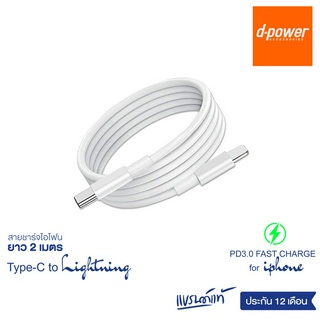 d-power สายชาร์จเร็ว ยาว 2 เมตร ชาร์จเร็ว 20วัตต์ / Type C to Ligtning ประกัน 1 ปี