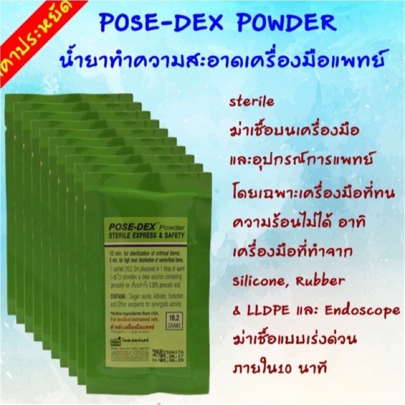 POSE-DEX POWDER  น้ำยาฆ่าเชื้อโรคเครื่องมือแพทย์ (สำหรับแช่)