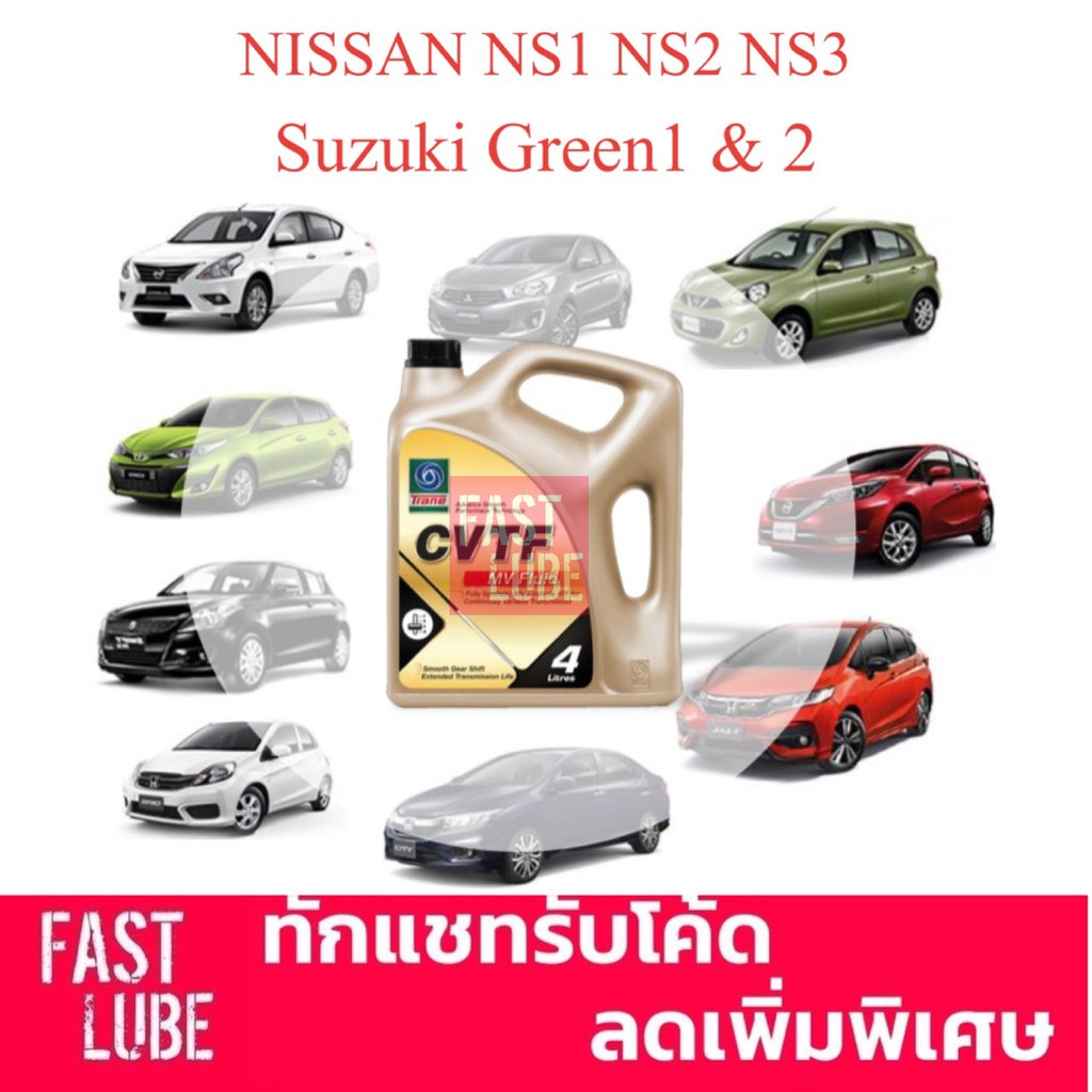 น้ำมันเกียร์ออโต้ TRANE CVT เทรน ซีวีที : NS1 NS2 NS3 Green1 Green2 (4L)