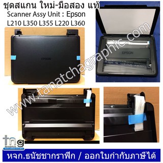 ชุดสแกน Scanner Assy Unit L210 L350 L355 L220 L360 แท้ / ใหม่-มือสอง เลือกด้านใน